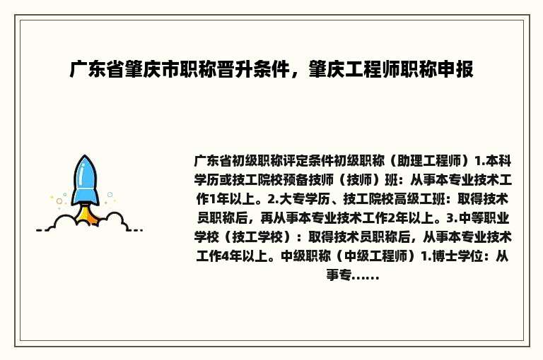 广东省肇庆市职称晋升条件，肇庆工程师职称申报