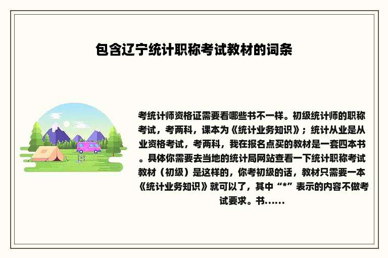 包含辽宁统计职称考试教材的词条