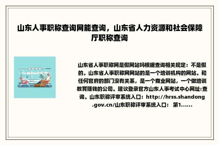 山东人事职称查询网能查询，山东省人力资源和社会保障厅职称查询