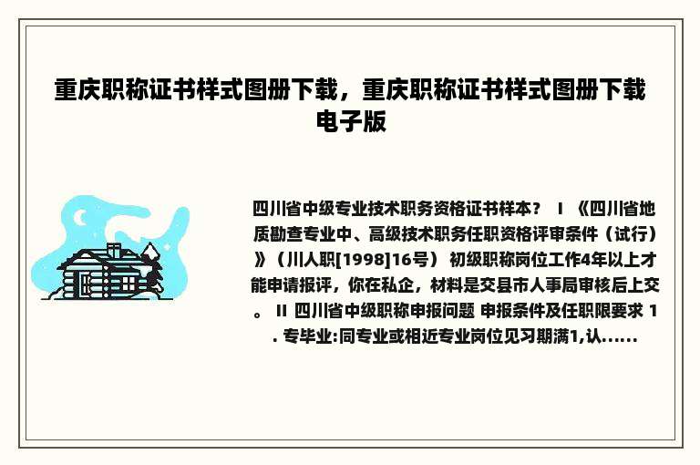 重庆职称证书样式图册下载，重庆职称证书样式图册下载电子版