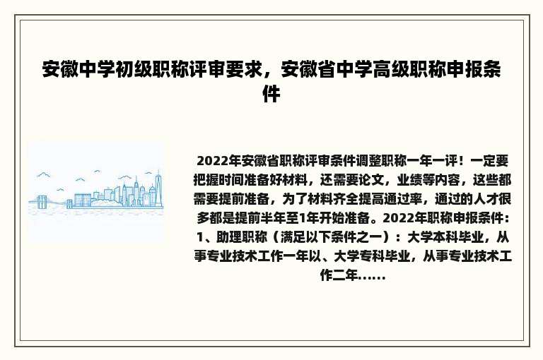 安徽中学初级职称评审要求，安徽省中学高级职称申报条件