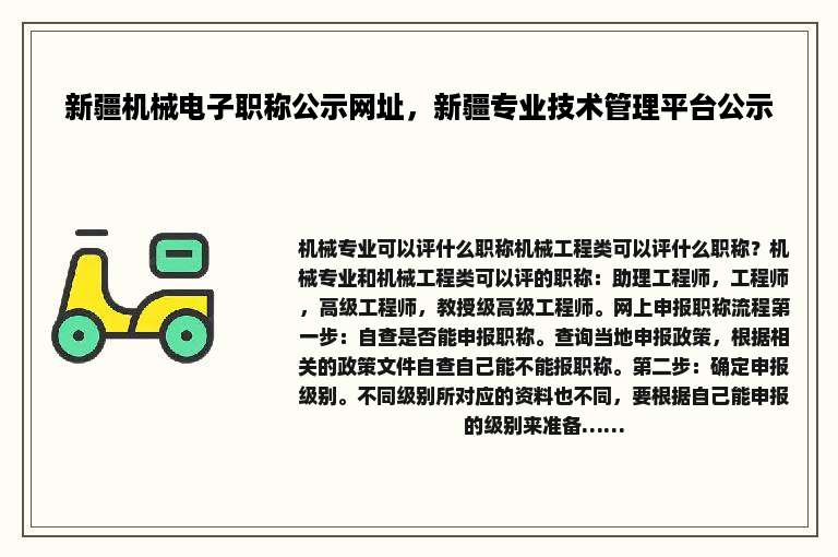 新疆机械电子职称公示网址，新疆专业技术管理平台公示