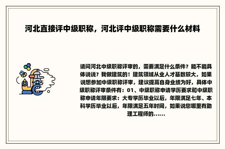 河北直接评中级职称，河北评中级职称需要什么材料