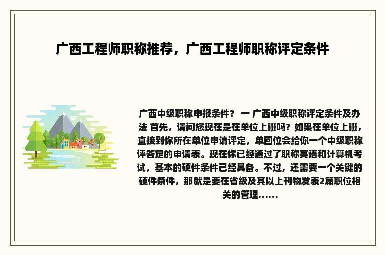 广西工程师职称推荐，广西工程师职称评定条件