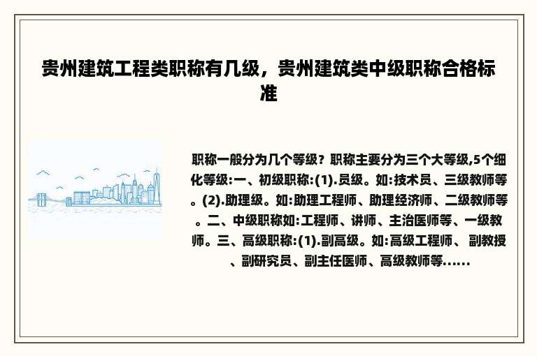 贵州建筑工程类职称有几级，贵州建筑类中级职称合格标准