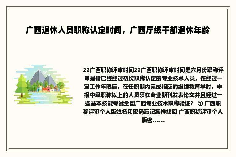 广西退休人员职称认定时间，广西厅级干部退休年龄