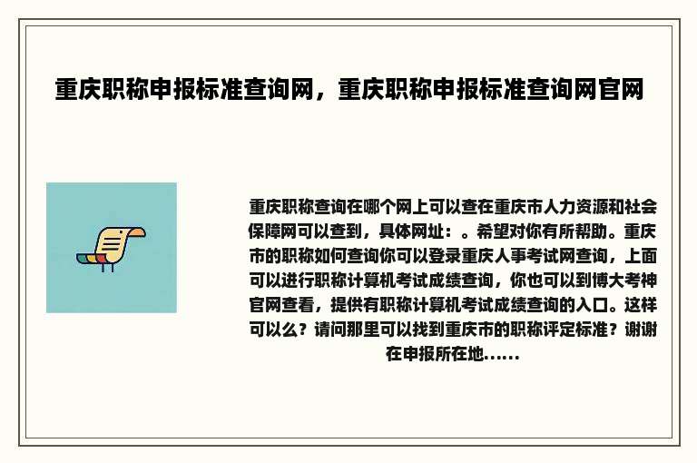 重庆职称申报标准查询网，重庆职称申报标准查询网官网