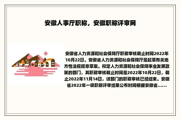 安徽人事厅职称，安徽职称评审网