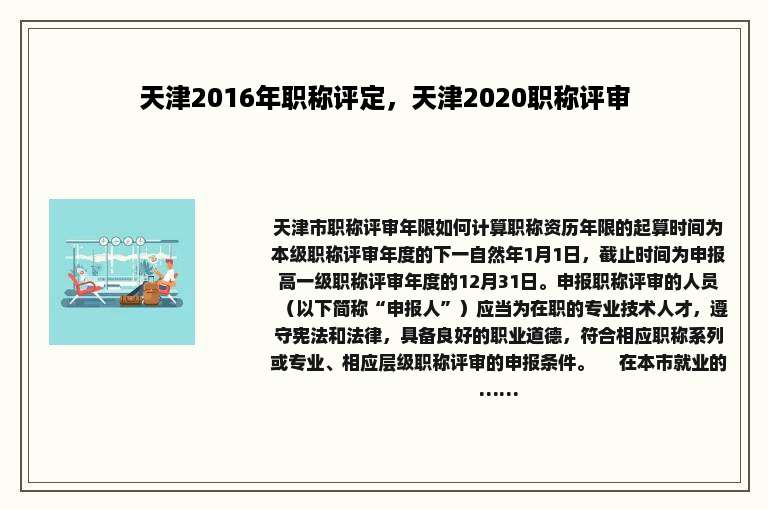天津2016年职称评定，天津2020职称评审