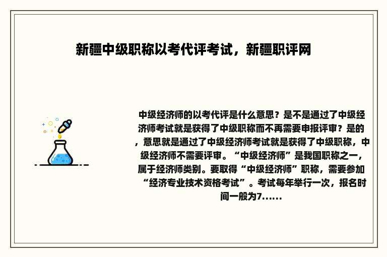 新疆中级职称以考代评考试，新疆职评网