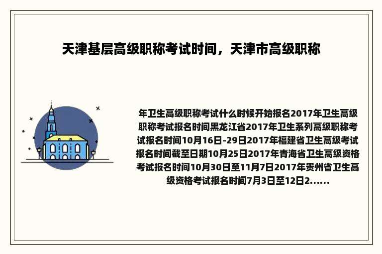 天津基层高级职称考试时间，天津市高级职称