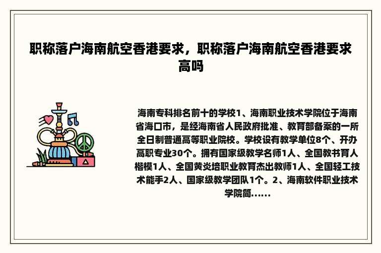 职称落户海南航空香港要求，职称落户海南航空香港要求高吗