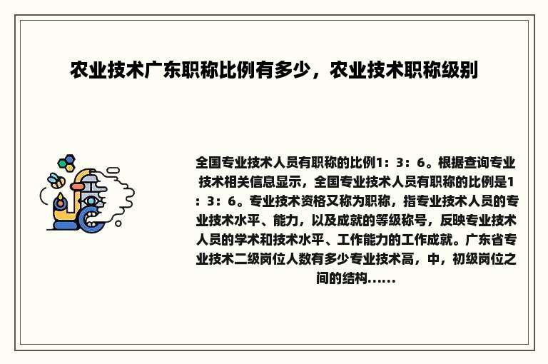 农业技术广东职称比例有多少，农业技术职称级别