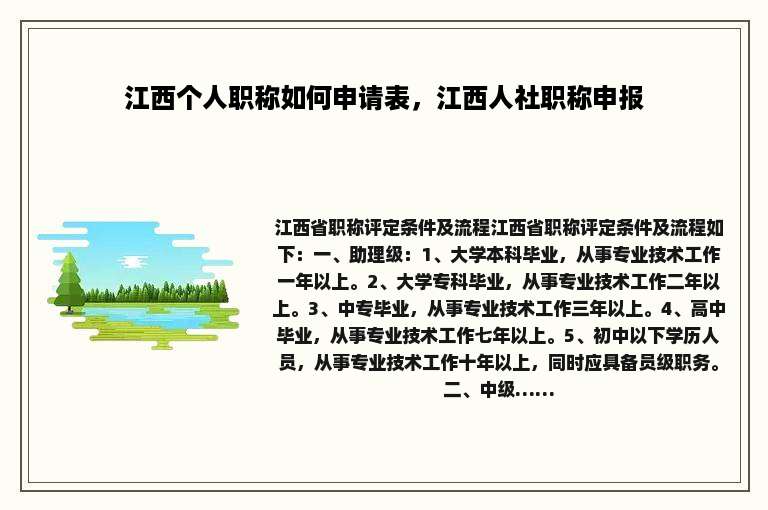江西个人职称如何申请表，江西人社职称申报