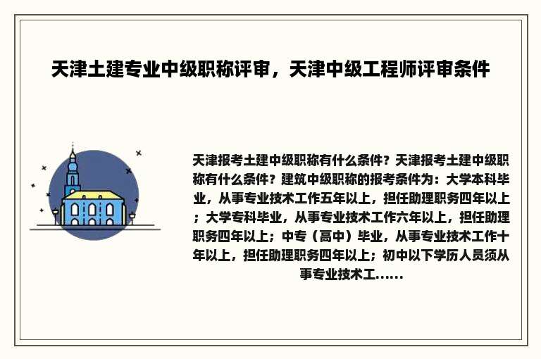 天津土建专业中级职称评审，天津中级工程师评审条件