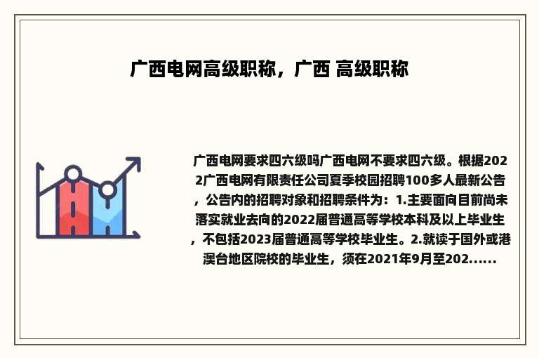 广西电网高级职称，广西 高级职称