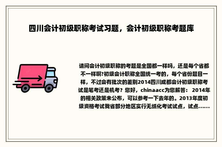 四川会计初级职称考试习题，会计初级职称考题库