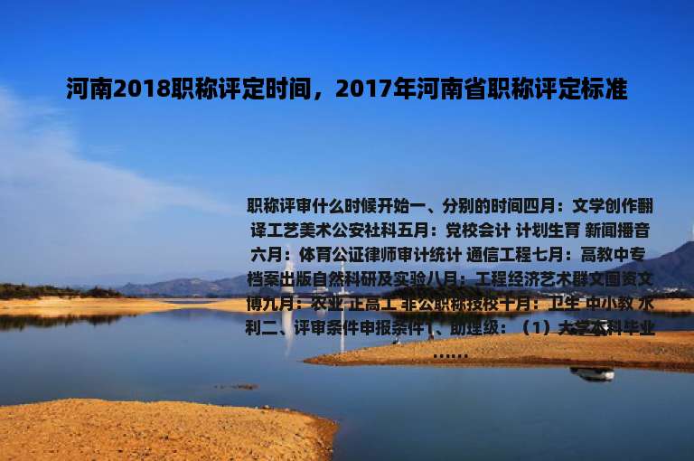 河南2018职称评定时间，2017年河南省职称评定标准