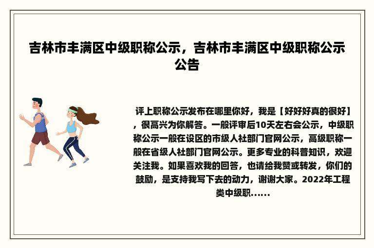 吉林市丰满区中级职称公示，吉林市丰满区中级职称公示公告