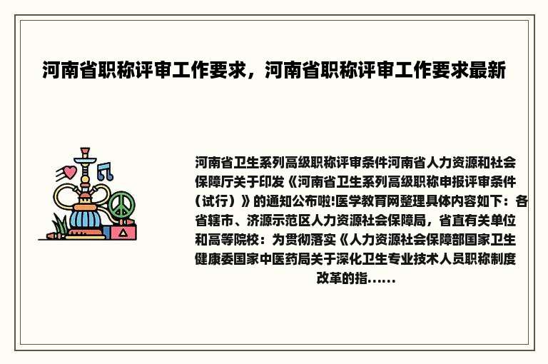 河南省职称评审工作要求，河南省职称评审工作要求最新