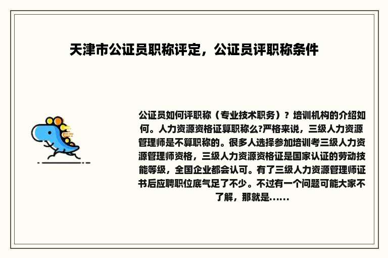 天津市公证员职称评定，公证员评职称条件