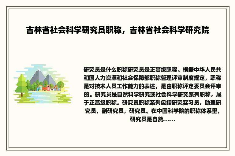 吉林省社会科学研究员职称，吉林省社会科学研究院