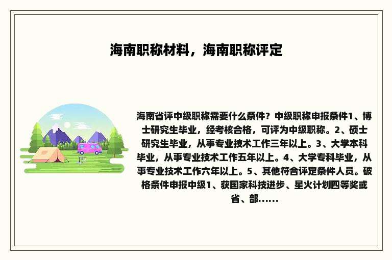 海南职称材料，海南职称评定