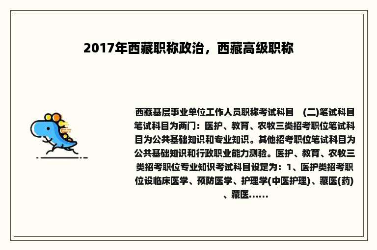 2017年西藏职称政治，西藏高级职称
