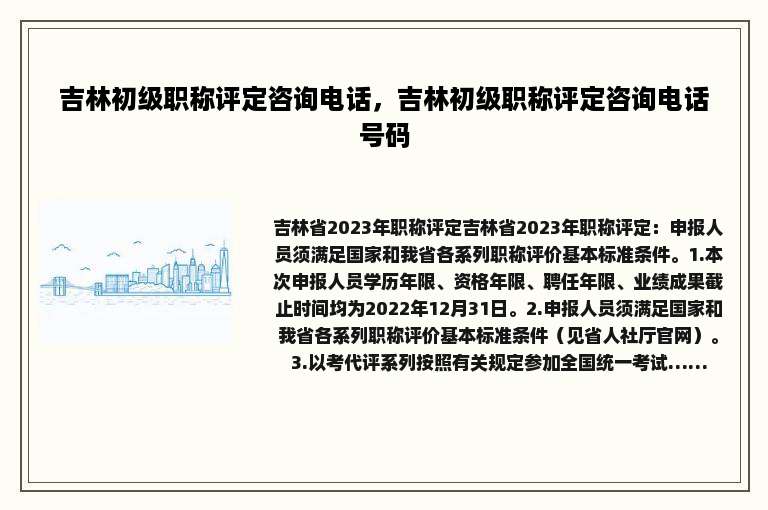 吉林初级职称评定咨询电话，吉林初级职称评定咨询电话号码