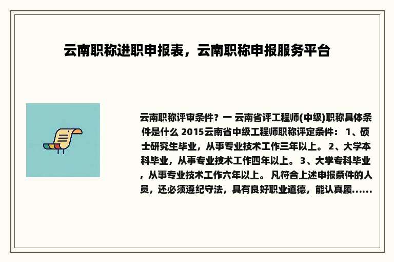 云南职称进职申报表，云南职称申报服务平台