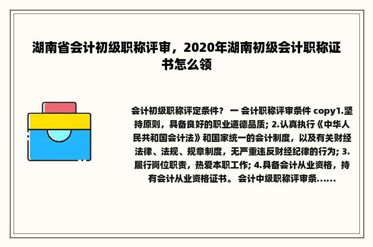 湖南省会计初级职称评审，2020年湖南初级会计职称证书怎么领