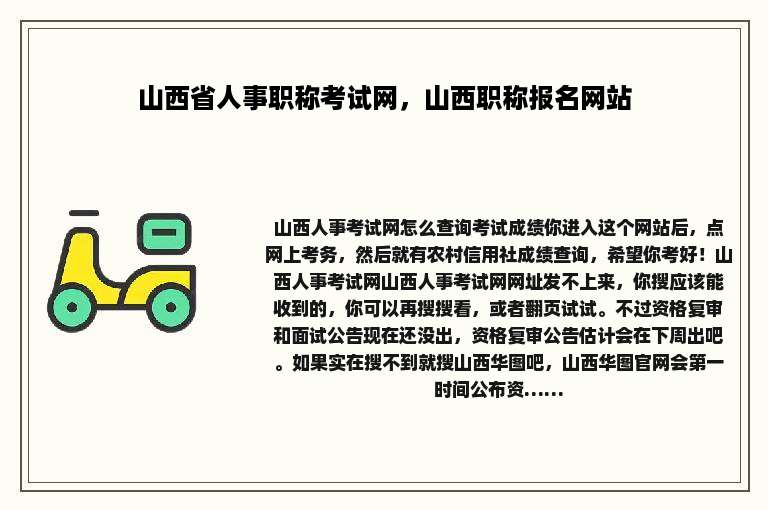 山西省人事职称考试网，山西职称报名网站