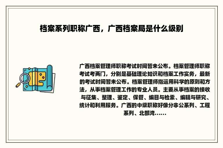 档案系列职称广西，广西档案局是什么级别