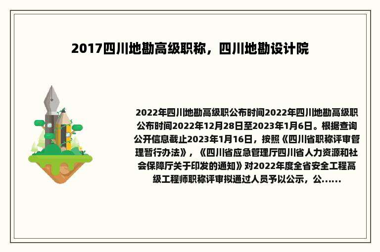2017四川地勘高级职称，四川地勘设计院