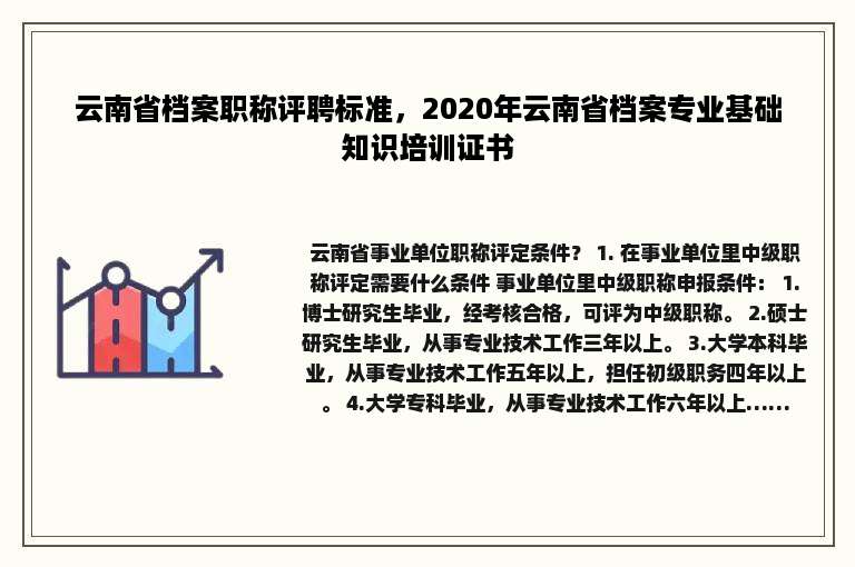 云南省档案职称评聘标准，2020年云南省档案专业基础知识培训证书