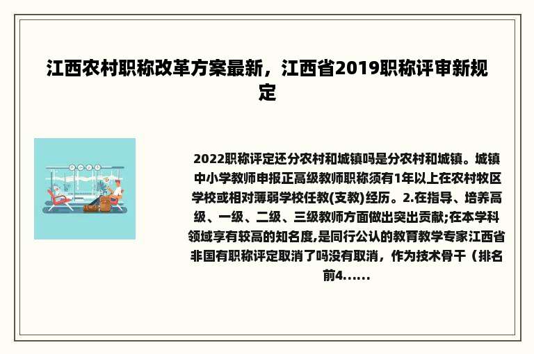 江西农村职称改革方案最新，江西省2019职称评审新规定