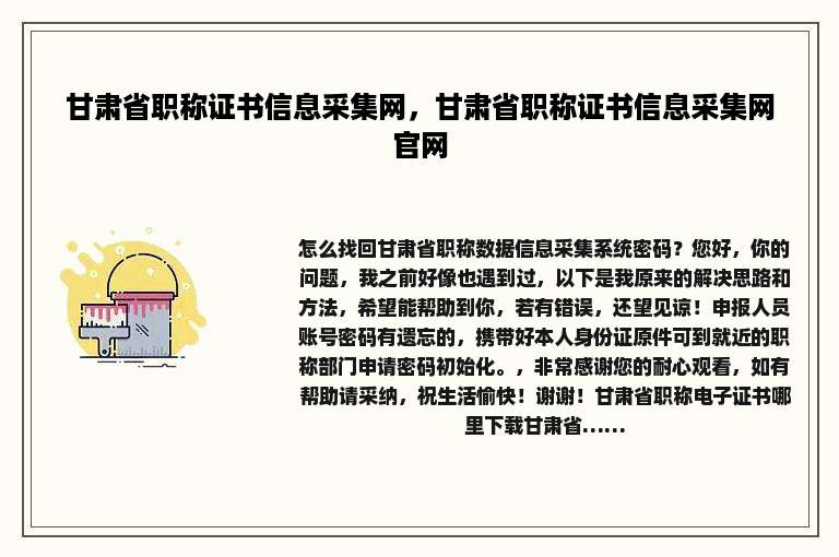 甘肃省职称证书信息采集网，甘肃省职称证书信息采集网官网