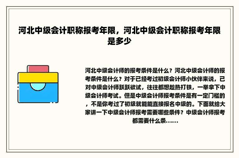 河北中级会计职称报考年限，河北中级会计职称报考年限是多少