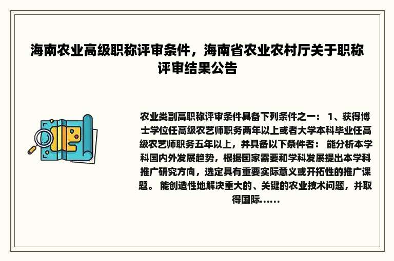 海南农业高级职称评审条件，海南省农业农村厅关于职称评审结果公告