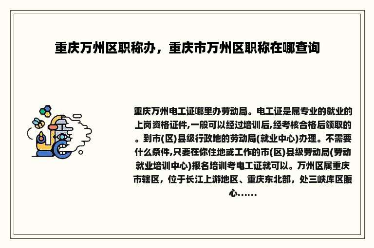 重庆万州区职称办，重庆市万州区职称在哪查询