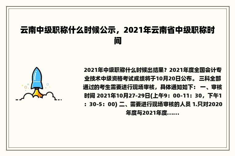 云南中级职称什么时候公示，2021年云南省中级职称时间