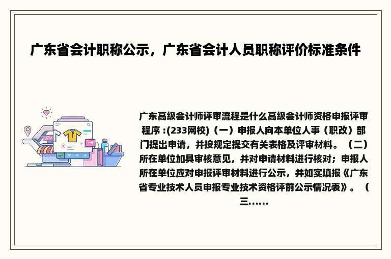 广东省会计职称公示，广东省会计人员职称评价标准条件