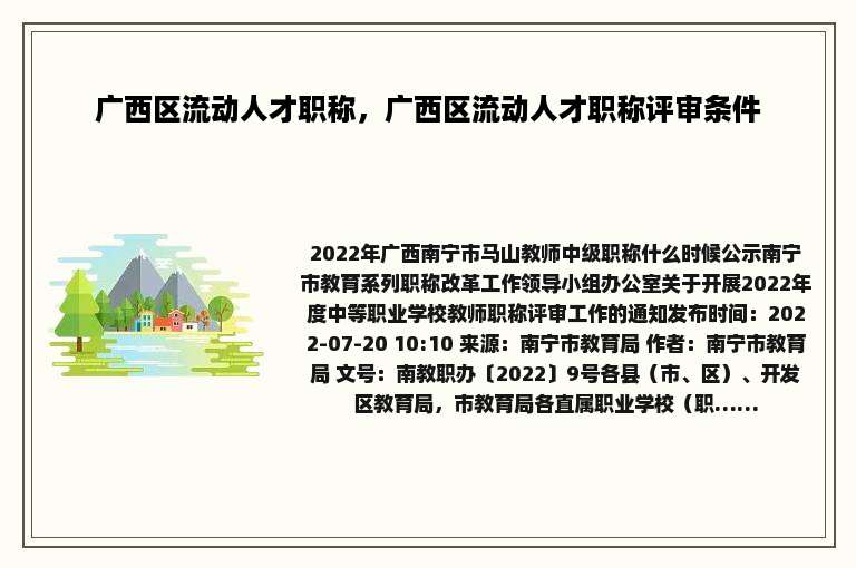 广西区流动人才职称，广西区流动人才职称评审条件
