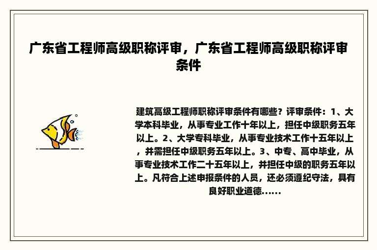 广东省工程师高级职称评审，广东省工程师高级职称评审条件