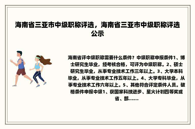 海南省三亚市中级职称评选，海南省三亚市中级职称评选公示