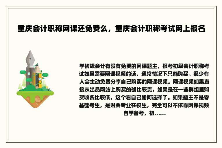 重庆会计职称网课还免费么，重庆会计职称考试网上报名