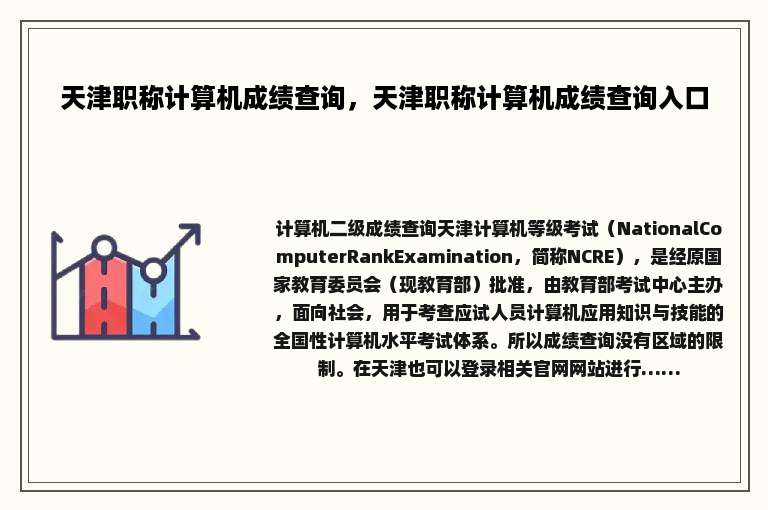 天津职称计算机成绩查询，天津职称计算机成绩查询入口