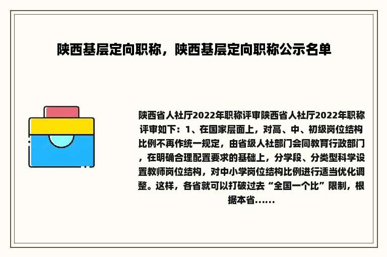 陕西基层定向职称，陕西基层定向职称公示名单