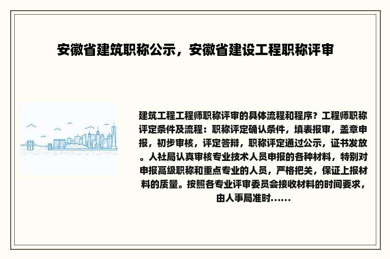 安徽省建筑职称公示，安徽省建设工程职称评审