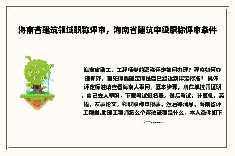 海南省建筑领域职称评审，海南省建筑中级职称评审条件